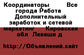 Координаторы Avon - Все города Работа » Дополнительный заработок и сетевой маркетинг   . Кировская обл.,Леваши д.